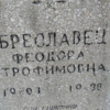 Бреславец Федора Трофимовна