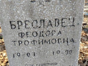 Бреславец Федора Трофимовна