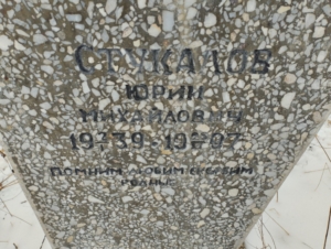 Стукалов Юрий Михайлович