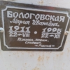 Боголовская Мария Ивановна