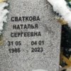 Сваткова Наталья Сергеевна