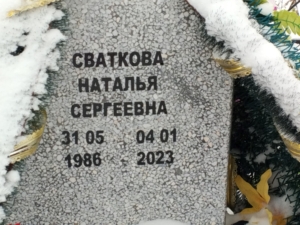 Сваткова Наталья Сергеевна