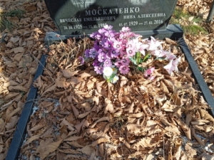 Москаленко Нина Алексеевна