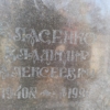 Власенко Владимир Алексеевич