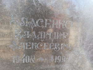 Власенко Владимир Алексеевич