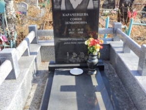 Карачевцева София Демьяновна