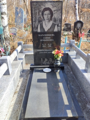 Карачевцева София Демьяновна