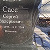 Сасс Сергей Валерьевич