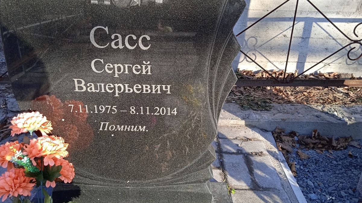 Сасс Сергей Валерьевич