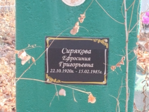 1a662395-5d3b-48f4-859c-76f4303e6283 Сирякова Ефросиния Григорьевна