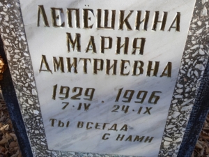 Лепёшкина Мария Дмитриевна