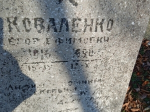 Коваленко Егор Ефимович