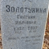 Золотухина Евдокия Ивановна