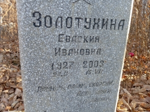 Золотухина Евдокия Ивановна