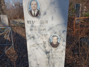 Подольный Михаил Яковлевич