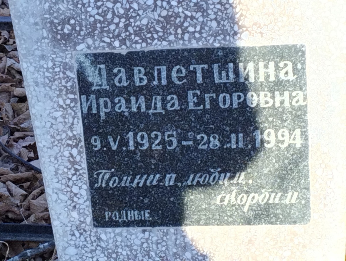 Давлетшина Ираида Егоровна