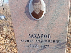 Захаров Леонид Дмитриевич