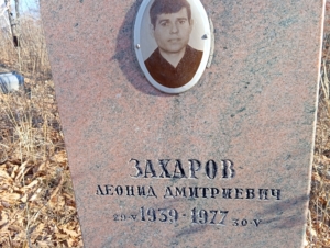 Захаров Леонид Дмитриевич