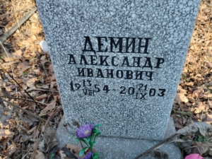 Демин Александр Иванович