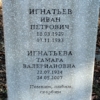 Игнатьева Тамара Валериановна