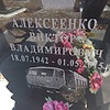 Алексеенко Виктор Владимирович
