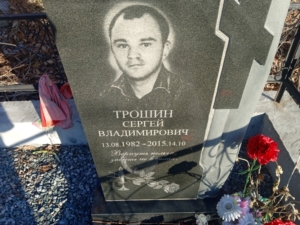 Трошин Сергей Владимирович