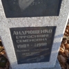 Андрющенко Ефросиния Семеновна