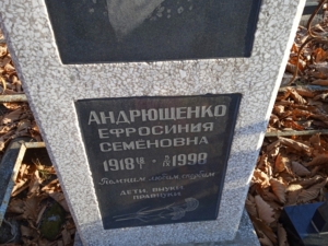 Андрющенко Ефросиния Семеновна