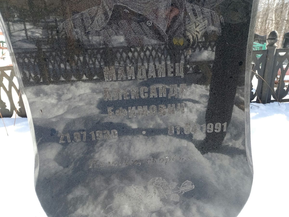 1b8b3f42-60cb-4c22-b111-1ec8fddf9279 Майданец Александр Ефимович