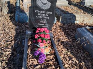 Сороколадова Людмила Алексеевна