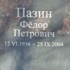Пазин Федор Петрович