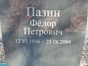 Пазин Федор Петрович