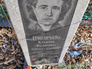 Григорьева Клавдия Федоровна