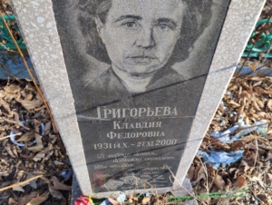 Григорьева Клавдия Федоровна