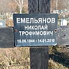Емельянов Николай Трофимович
