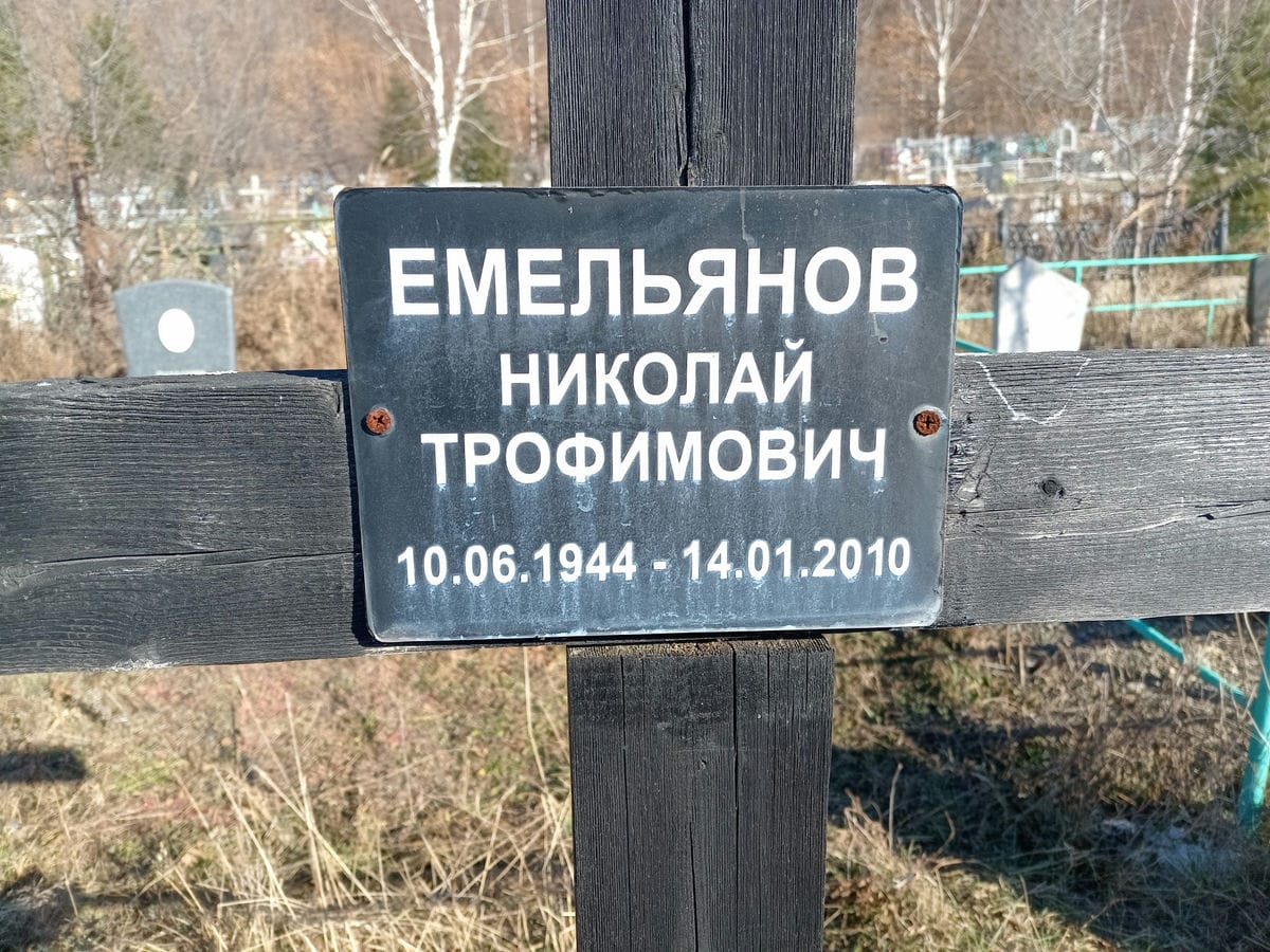 Емельянов Николай Трофимович