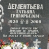 Дементьева Татьяна Григорьевна