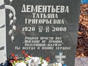 Дементьева Татьяна Григорьевна
