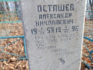 Осташев Александр Николаевич