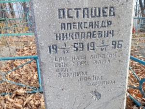 Осташев Александр Николаевич