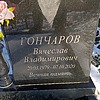 Гончаров Вячеслав Владимирович