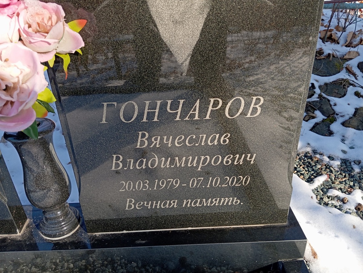 1c1ebb90-e999-4b62-b7aa-884866016022 Гончаров Вячеслав Владимирович