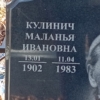 Кулинич Маланья Ивановна