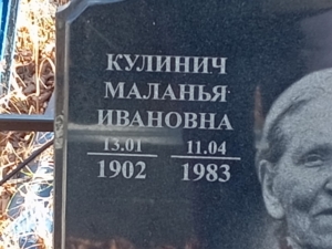 Кулинич Маланья Ивановна