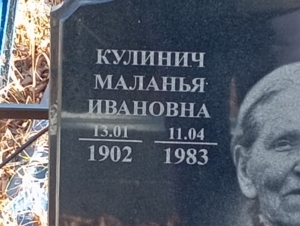 1c541fc3-51b2-423c-a581-2134b6b0f0b5 Кулинич Маланья Ивановна