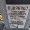 Поправко Геннадий Гаврилович