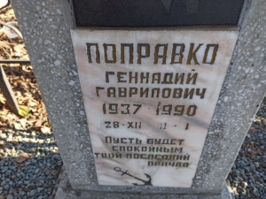 Поправко Геннадий Гаврилович