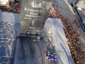Кузьменко Юрий Мартынович