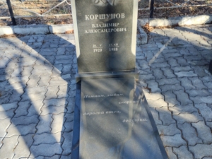 Коршунов Владимир Александрович