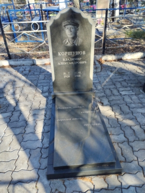 Коршунов Владимир Александрович